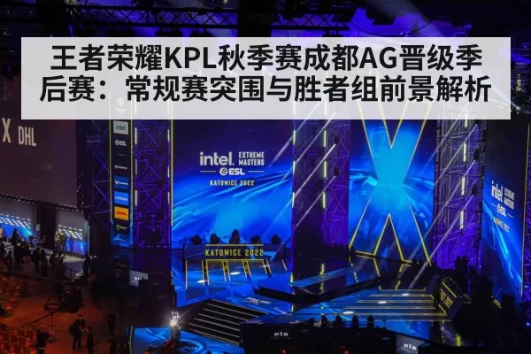 王者荣耀KPL秋季赛成都AG晋级季后赛:常规赛突围与胜者组前景解析