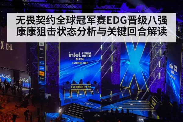 无畏契约全球冠军赛EDG晋级八强康康狙击状态分析与关键回合解读