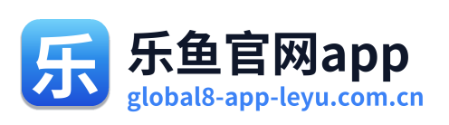 乐鱼官网app